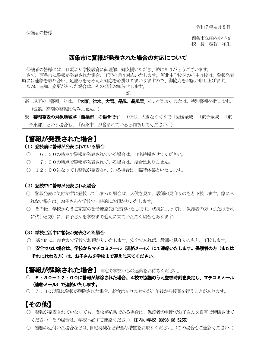 R7_警報発表時の対応(保護者用）.pdfの1ページ目のサムネイル