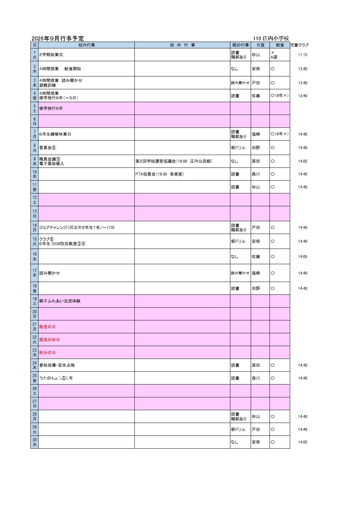 ９月行事予定